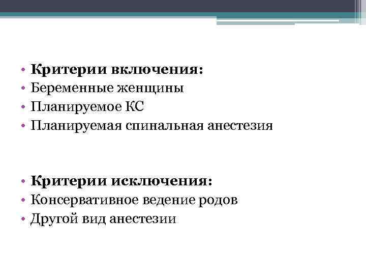  • • Критерии включения: Беременные женщины Планируемое КС Планируемая спинальная анестезия • Критерии