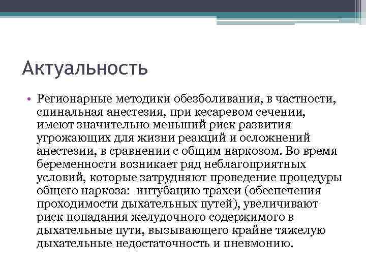 Актуальность • Регионарные методики обезболивания, в частности, спинальная анестезия, при кесаревом сечении, имеют значительно