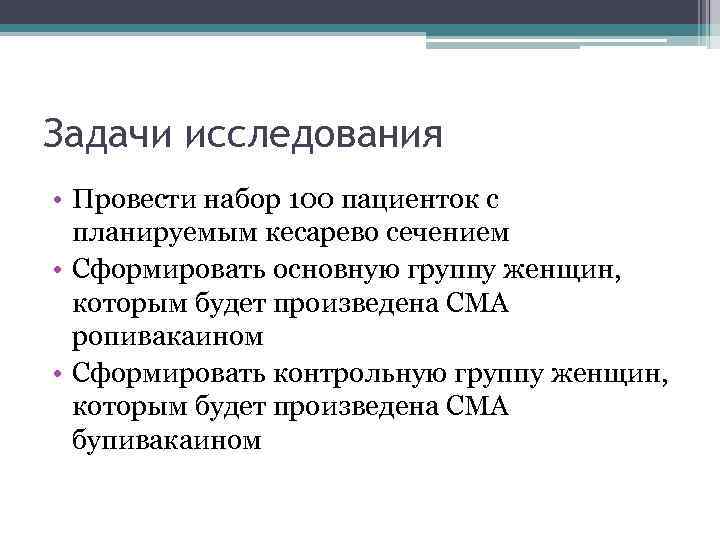 Задачи исследования • Провести набор 100 пациенток с планируемым кесарево сечением • Сформировать основную