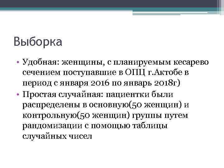 Выборка • Удобная: женщины, с планируемым кесарево сечением поступавшие в ОПЦ г. Актобе в