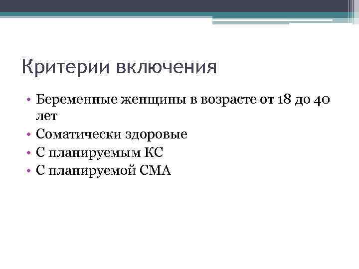 Критерии включения • Беременные женщины в возрасте от 18 до 40 лет • Соматически