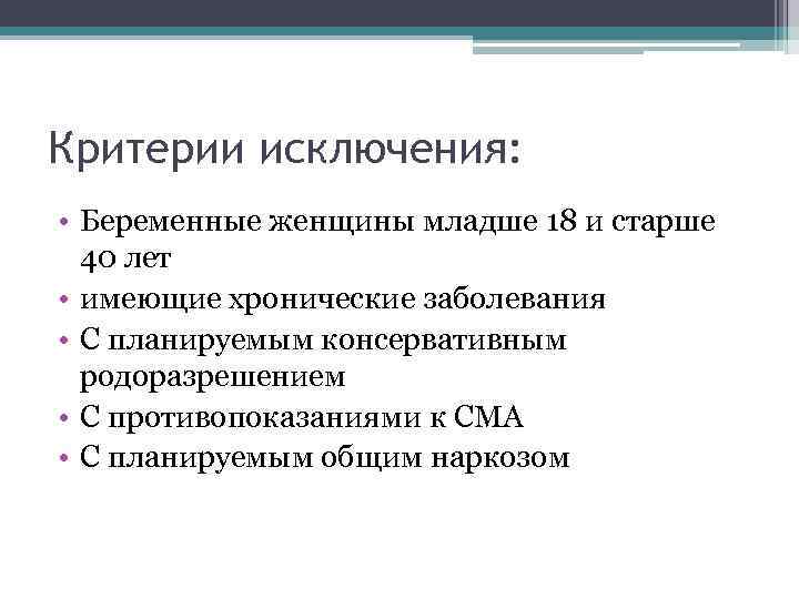 Критерии исключения: • Беременные женщины младше 18 и старше 40 лет • имеющие хронические