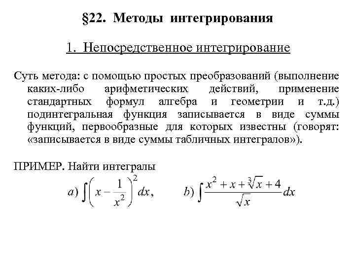 § 22. Методы интегрирования 1. Непосредственное интегрирование Суть метода: с помощью простых преобразований (выполнение