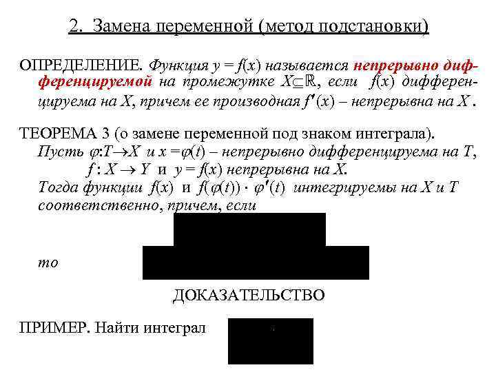 2. Замена переменной (метод подстановки) ОПРЕДЕЛЕНИЕ. Функция y = f(x) называется непрерывно дифференцируемой на