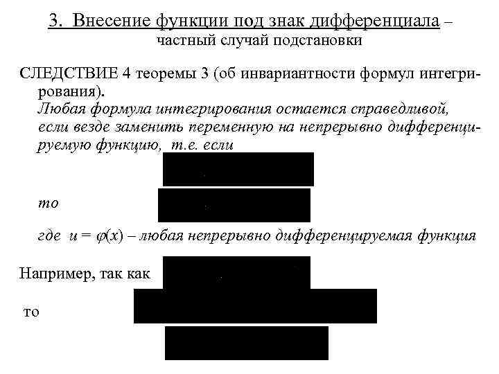 3. Внесение функции под знак дифференциала – частный случай подстановки СЛЕДСТВИЕ 4 теоремы 3