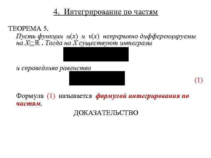 4. Интегрирование по частям ТЕОРЕМА 5. Пусть функции u(x) и v(x) непрерывно дифференцируемы на