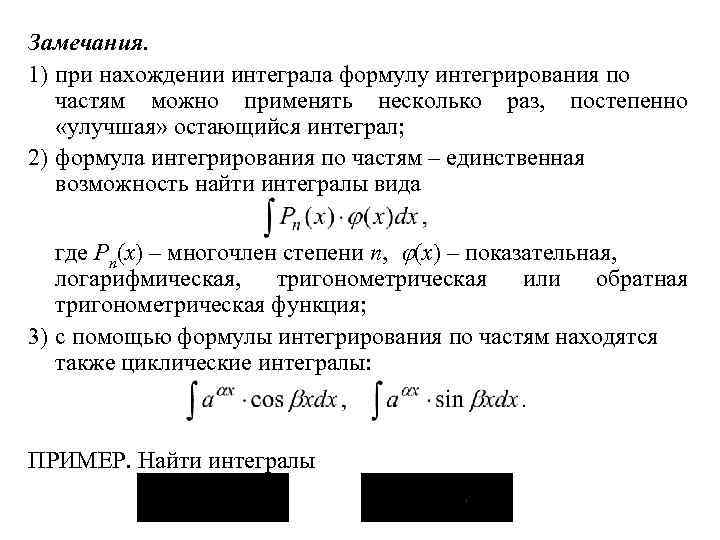 Замечания. 1) при нахождении интеграла формулу интегрирования по частям можно применять несколько раз, постепенно