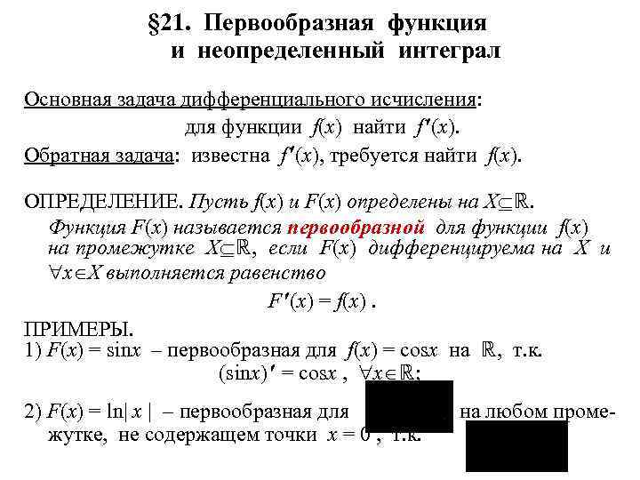 § 21. Первообразная функция и неопределенный интеграл Основная задача дифференциального исчисления: для функции f(x)