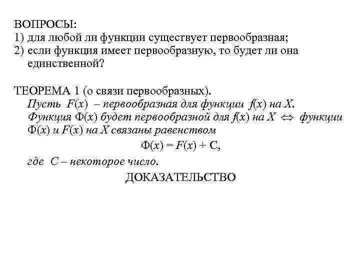 ВОПРОСЫ: 1) для любой ли функции существует первообразная; 2) если функция имеет первообразную, то