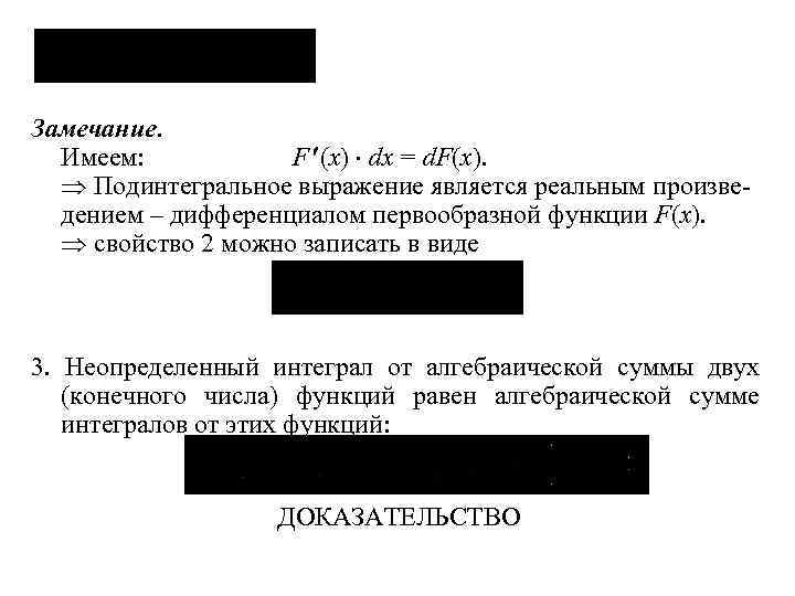 Замечание. Имеем: F (x) dx = d. F(x). Подинтегральное выражение является реальным произведением –