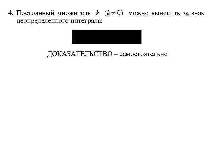 4. Постоянный множитель k (k 0) можно выносить за знак неопределенного интеграла: ДОКАЗАТЕЛЬСТВО –