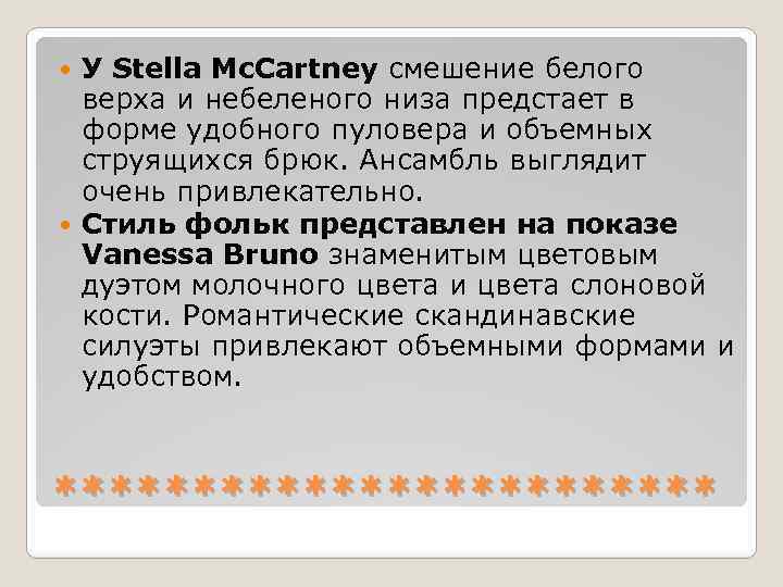 У Stella Mc. Cartney смешение белого верха и небеленого низа предстает в форме удобного