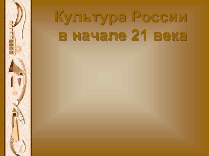 Культура 21 века в россии презентация