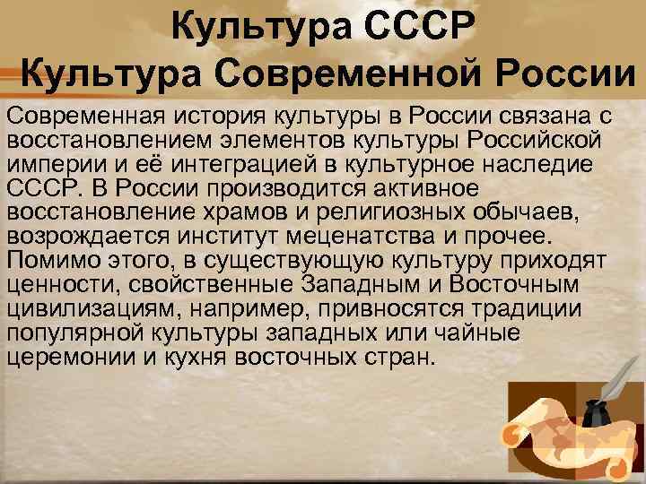 Культура СССР Культура Современной России Современная история культуры в России связана с восстановлением элементов