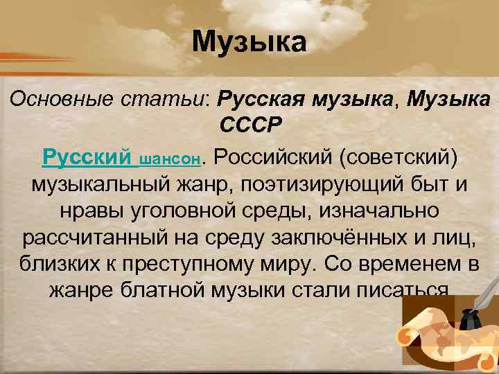 Музыка Основные статьи: Русская музыка, Музыка СССР Русский шансон. Российский (советский) музыкальный жанр, поэтизирующий