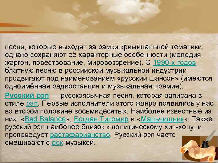 песни, которые выходят за рамки криминальной тематики, однако сохраняют её характерные особенности (мелодия, жаргон,