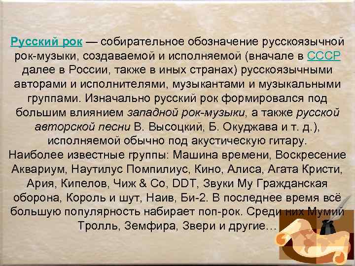 Русский рок — собирательное обозначение русскоязычной рок-музыки, создаваемой и исполняемой (вначале в СССР далее