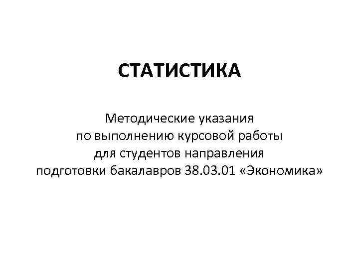 СТАТИСТИКА Методические указания по выполнению курсовой работы для студентов направления подготовки бакалавров 38. 03.