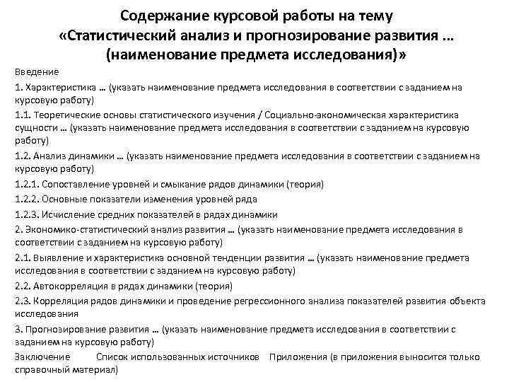 Содержание курсовой работы на тему «Статистический анализ и прогнозирование развития … (наименование предмета исследования)»