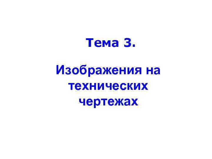 Тема 3. Изображения на технических чертежах 