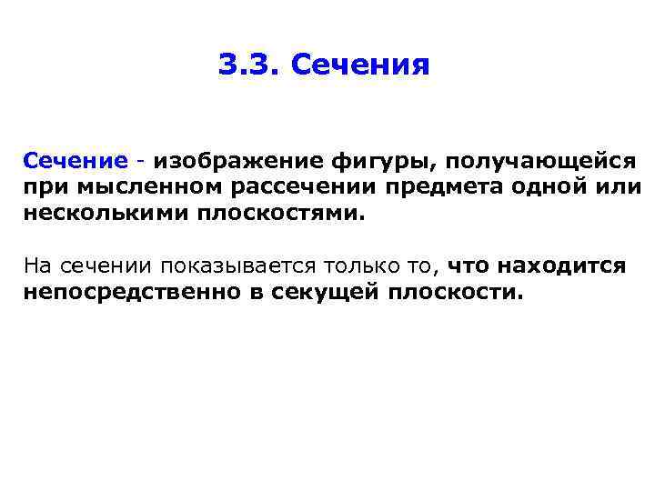 3. 3. Сечения Сечение - изображение фигуры, получающейся при мысленном рассечении предмета одной или