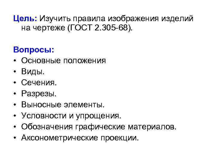 Цель: Изучить правила изображения изделий на чертеже (ГОСТ 2. 305 -68). Вопросы: • Основные