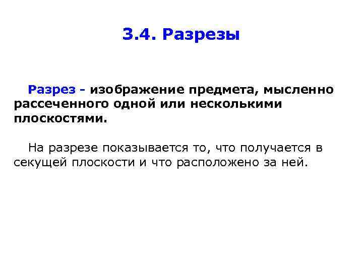 3. 4. Разрезы Разрез - изображение предмета, мысленно рассеченного одной или несколькими плоскостями. На