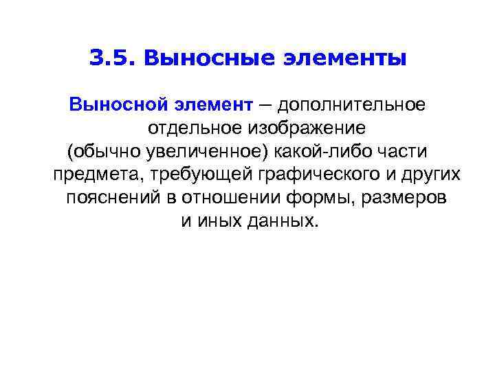 3. 5. Выносные элементы Выносной элемент – дополнительное отдельное изображение (обычно увеличенное) какой-либо части