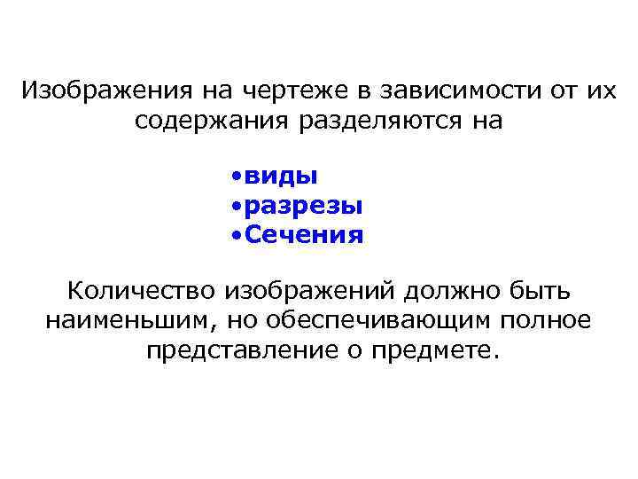 Изображения на чертеже в зависимости от их содержания разделяются на • виды • разрезы