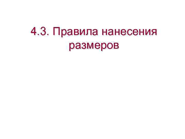 4. 3. Правила нанесения размеров 