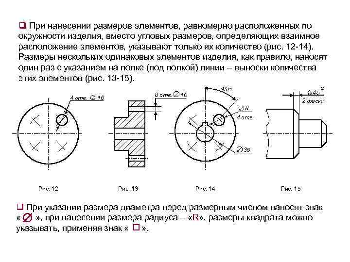 q При нанесении размеров элементов, равномерно расположенных по окружности изделия, вместо угловых размеров, определяющих