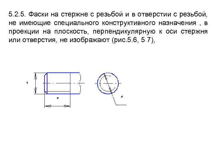 5. 2. 5. Фаски на стержне с резьбой и в отверстии с резьбой, не