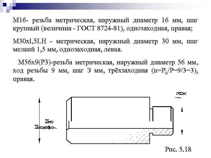 M 16 - резьба метрическая, наружный диаметр 16 мм, шаг крупный (величина - ГОСТ