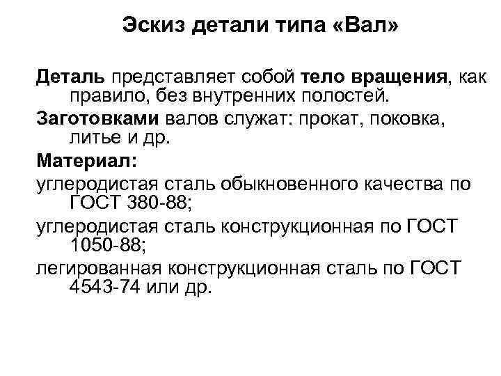 Эскиз детали типа «Вал» Деталь представляет собой тело вращения, как правило, без внутренних полостей.