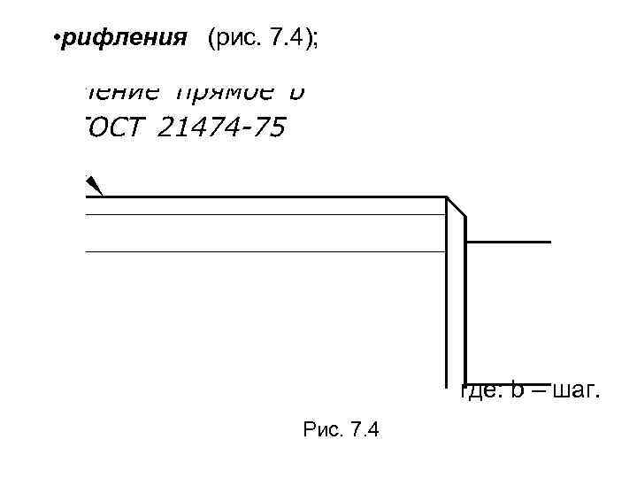  • рифления (рис. 7. 4); где: b – шаг. Рис. 7. 4 