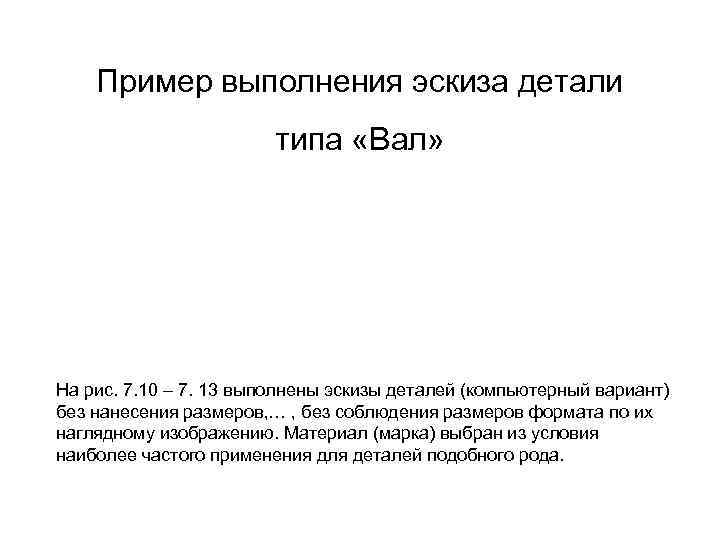 Пример выполнения эскиза детали типа «Вал» На рис. 7. 10 – 7. 13 выполнены