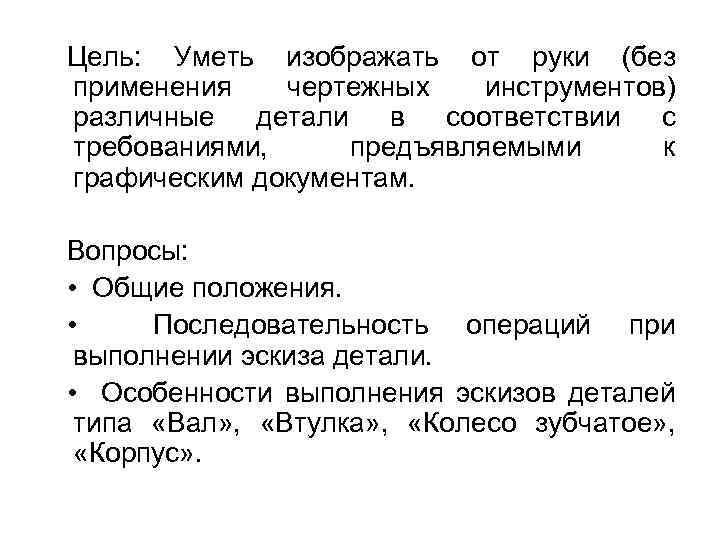 Цель: Уметь изображать от руки (без применения чертежных инструментов) различные детали в соответствии с