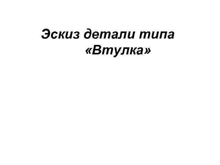 Эскиз детали типа «Втулка» 