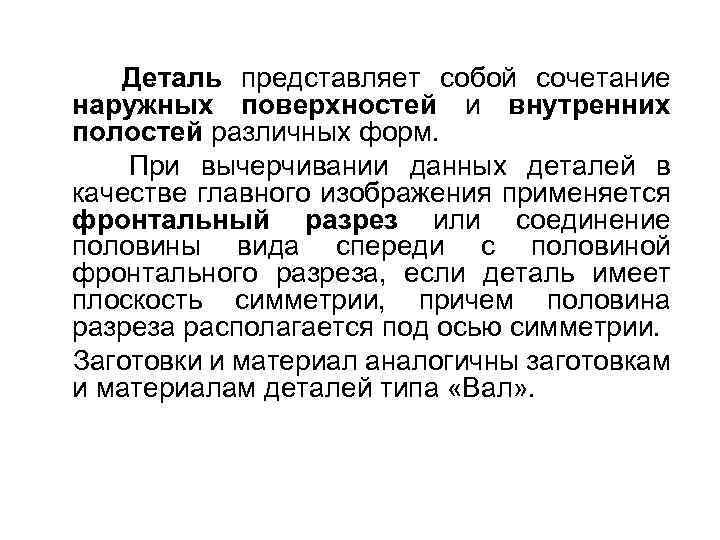 Деталь представляет собой сочетание наружных поверхностей и внутренних полостей различных форм. При вычерчивании данных