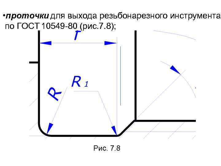  • проточки для выхода резьбонарезного инструмента по ГОСТ 10549 -80 (рис. 7. 8);