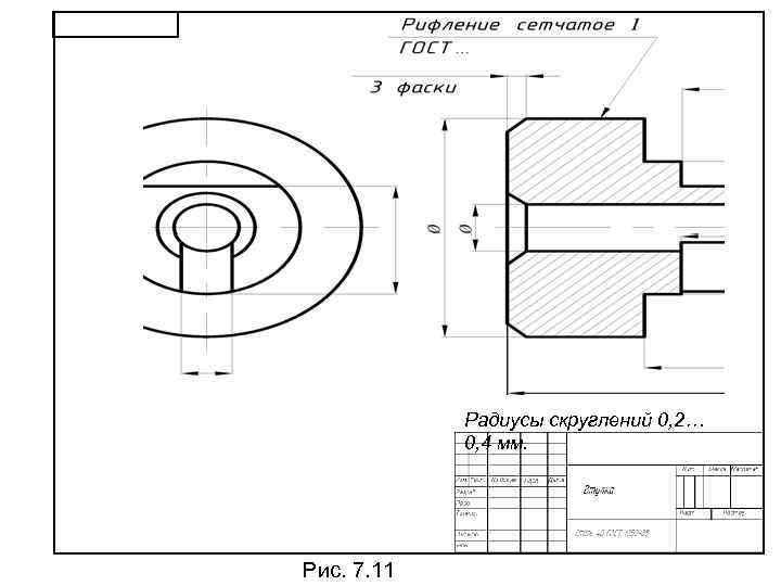 Радиусы скруглений 0, 2… 0, 4 мм. Рис. 7. 11 