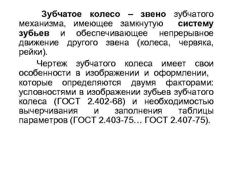 Зубчатое колесо – звено зубчатого механизма, имеющее замкнутую систему зубьев и обеспечивающее непрерывное движение