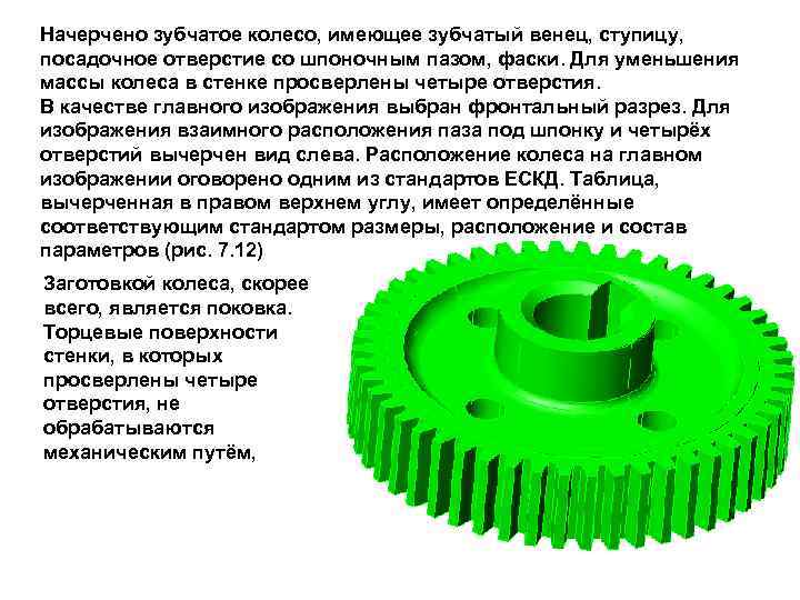 Начерчено зубчатое колесо, имеющее зубчатый венец, ступицу, посадочное отверстие со шпоночным пазом, фаски. Для