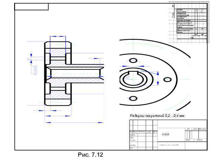 Радиусы скруглений 0, 2… 0, 4 мм. Рис. 7. 12 