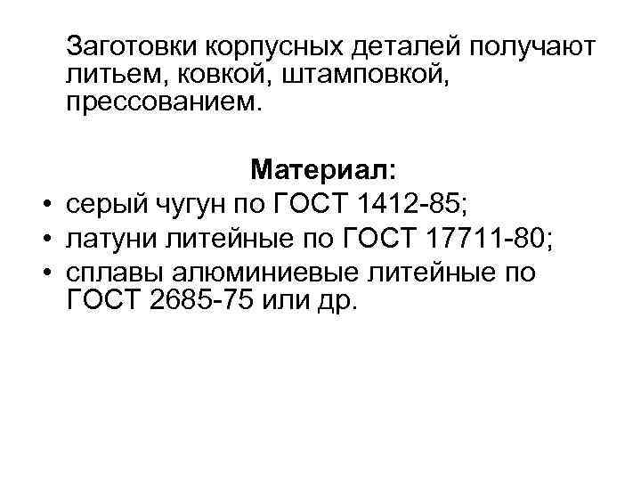 Заготовки корпусных деталей получают литьем, ковкой, штамповкой, прессованием. Материал: • серый чугун по ГОСТ