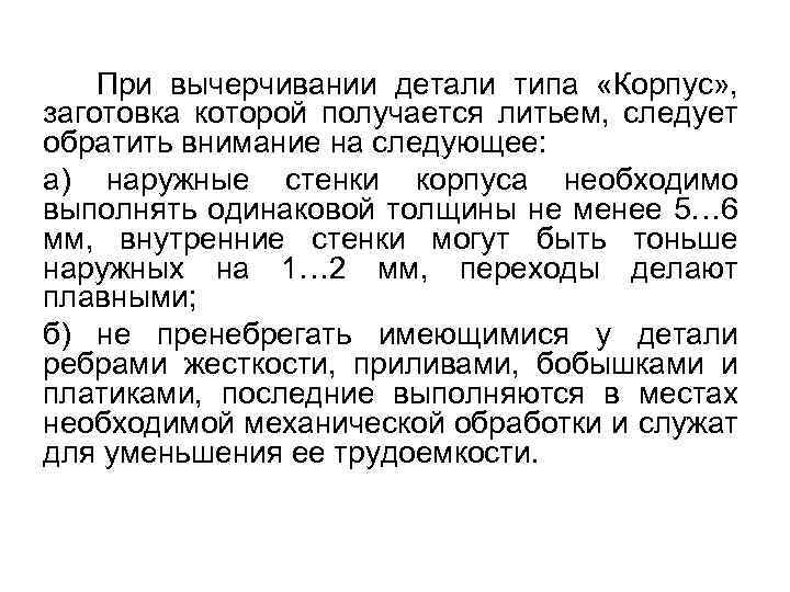 При вычерчивании детали типа «Корпус» , заготовка которой получается литьем, следует обратить внимание на