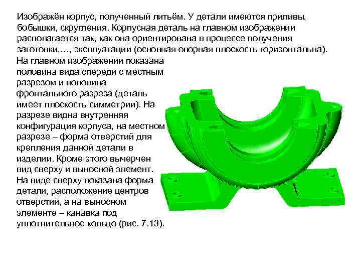 Изображён корпус, полученный литьём. У детали имеются приливы, бобышки, скругления. Корпусная деталь на главном