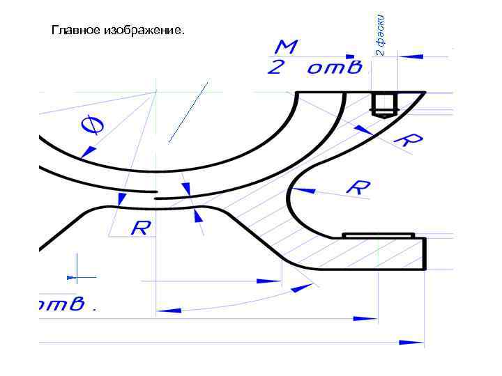 2 фаски Главное изображение. 