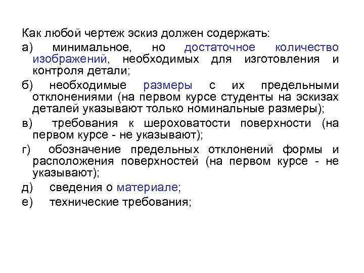 Как любой чертеж эскиз должен содержать: а) минимальное, но достаточное количество изображений, необходимых для