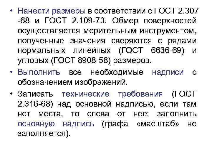  • Нанести размеры в соответствии с ГОСТ 2. 307 -68 и ГОСТ 2.
